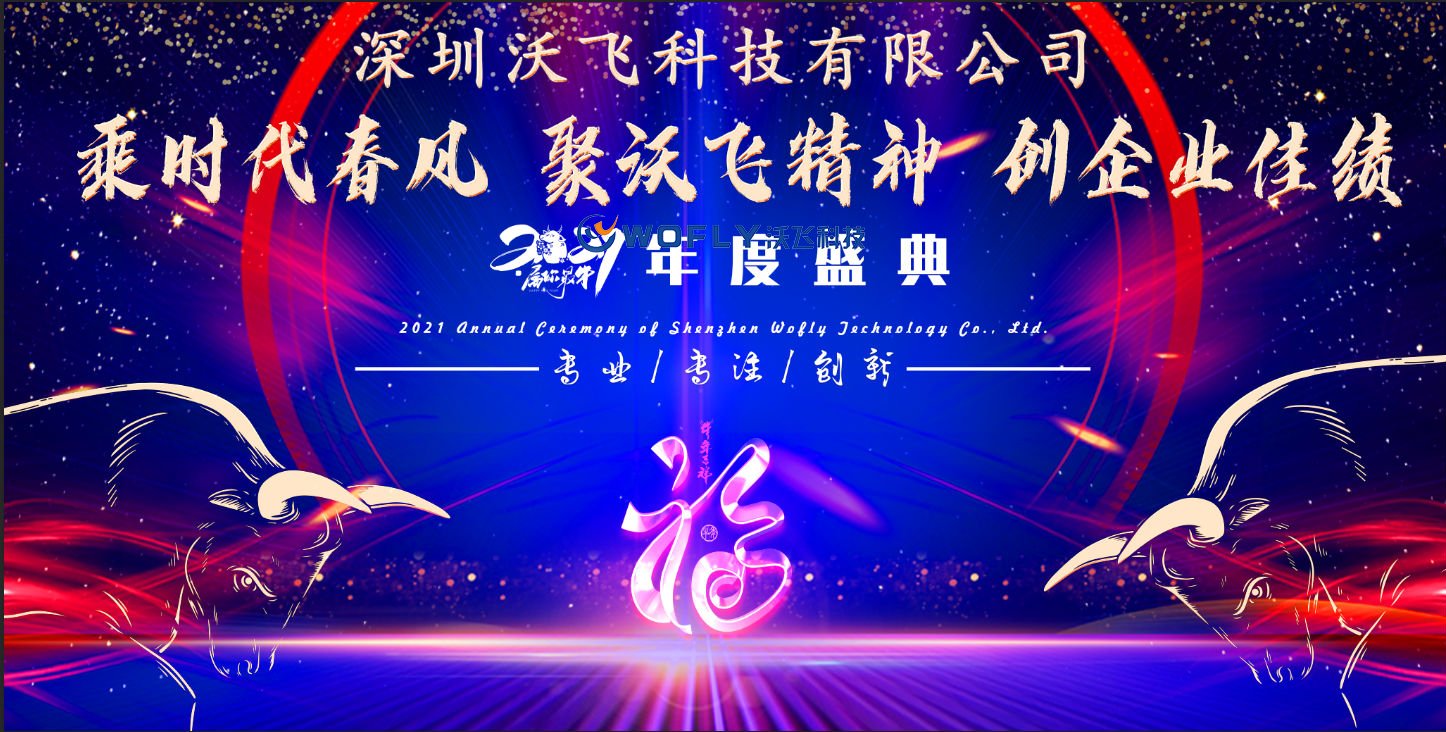 深圳开云电子
科技有限公司2021年会盛典